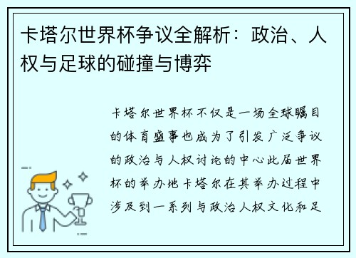 卡塔尔世界杯争议全解析：政治、人权与足球的碰撞与博弈