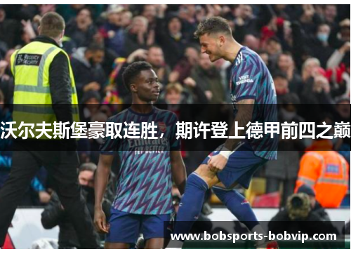 沃尔夫斯堡豪取连胜，期许登上德甲前四之巅