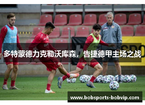 多特蒙德力克勒沃库森，告捷德甲主场之战