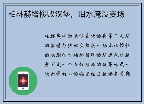 柏林赫塔惨败汉堡，泪水淹没赛场