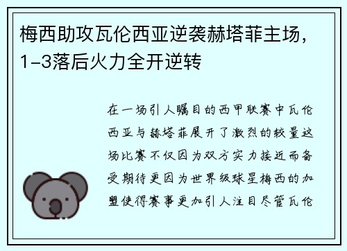 梅西助攻瓦伦西亚逆袭赫塔菲主场，1-3落后火力全开逆转