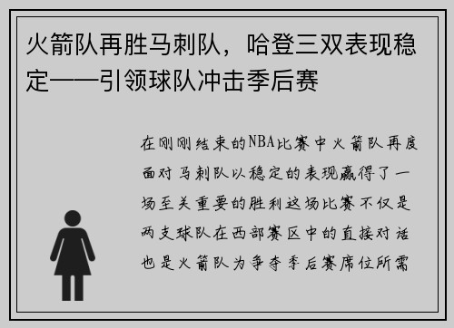 火箭队再胜马刺队，哈登三双表现稳定——引领球队冲击季后赛