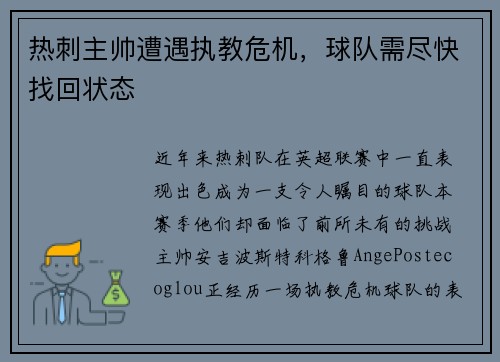 热刺主帅遭遇执教危机，球队需尽快找回状态