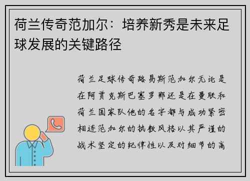 荷兰传奇范加尔：培养新秀是未来足球发展的关键路径
