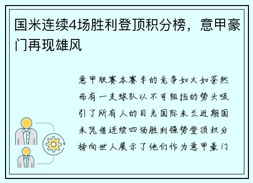 国米连续4场胜利登顶积分榜，意甲豪门再现雄风