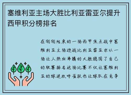 塞维利亚主场大胜比利亚雷亚尔提升西甲积分榜排名