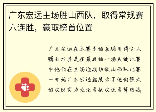 广东宏远主场胜山西队，取得常规赛六连胜，豪取榜首位置