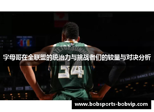 字母哥在全联盟的统治力与挑战者们的较量与对决分析