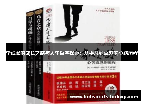 李泓澎的成长之路与人生哲学探索：从平凡到卓越的心路历程