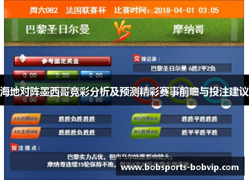 海地对阵墨西哥竞彩分析及预测精彩赛事前瞻与投注建议