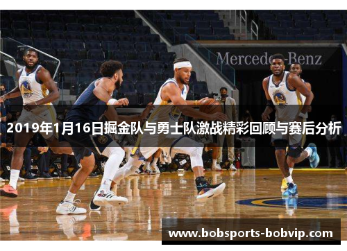 2019年1月16日掘金队与勇士队激战精彩回顾与赛后分析