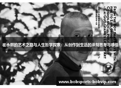 崔永熙的艺术之路与人生哲学探索：从创作到生活的深刻思考与感悟