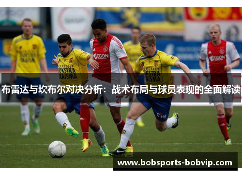 布雷达与坎布尔对决分析：战术布局与球员表现的全面解读