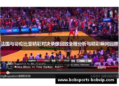 法国与哥伦比亚精彩对决录像回放全程分析与精彩瞬间回顾