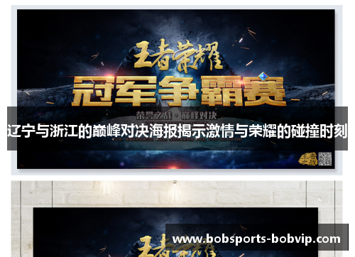 辽宁与浙江的巅峰对决海报揭示激情与荣耀的碰撞时刻