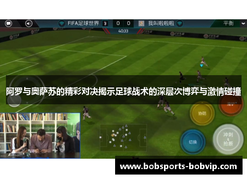 阿罗与奥萨苏的精彩对决揭示足球战术的深层次博弈与激情碰撞
